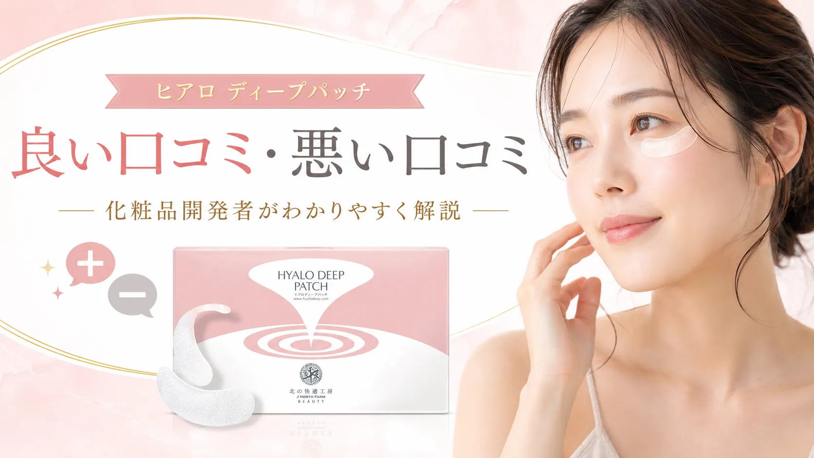 ヒアロ ディープパッチ　良い口コミ　悪い口コミ